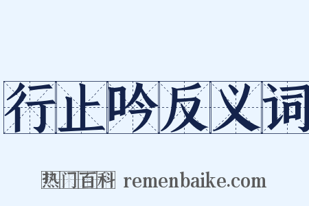 行止吟反义词是什么意思的图片